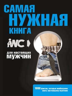 cover image of Самая нужная книга для настоящих мужчин